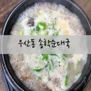 송학순대국(우산점)