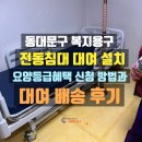 지극정성 의료 복지기기 | 동대문구 이문동 복지용구 전동침대 설치 요양3등급 신청 후기