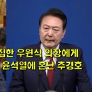 법대로 국회 소집한 우원식 의장에게 시간 달라했다가 윤석열에 혼난 추경호 이미지