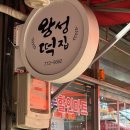 왕성떡집 - 논산시 대둔로 804-1 | 왕성떡집