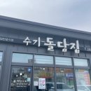 수기돌담집