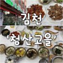 인생설렁탕김천황금점 | [김천 맛집] 직지사맛집 청산고을, 상다리 부러지도록 푸짐한 정갈한 상차림_리얼 찐후기