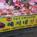 혜지네젓갈