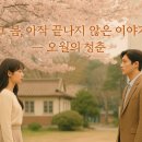 &#34;너는 나의 봄이었다… 《오월의 청춘》, 다시 꺼내보는 첫사랑&#34;