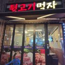 뒷고기먹자 | 대전 중리동 먹자골목 고기집 내돈내산 맛집 | 뒷고기먹자