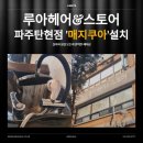 경기 파주시 헤이리예술마을 두피스파전문점 루아헤어&amp;스토어 - 매지쿠아 설치