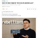 엔비디아 제친 리벨리온 "한국 반도체 생태계의 승리" 이미지