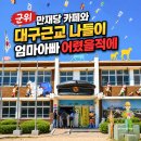 GS25 대구 군위점 | 군위 만재당 카페와 대구근교 나들이 엄마아빠어렸을적에