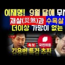 이재명! 9월달에 무시무시한 재살과 수옥살 온다! 더 이상 가망이 없는 이유 김용범 특검 추진 추진 이미지