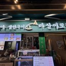 이모곰장어 | 부산 해운대 곰장어 생선구이 맛집 마산이모집 방문후기