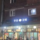 우성갈비 | 신당동 약수역 시장 근처 야장 가능한 고깃집 "우성갈비" 비 오는 날 노포 감성 야장 후기