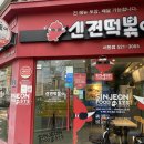 신전떡복이서동점 이미지