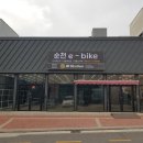 순천전기자전거&전기스쿠터