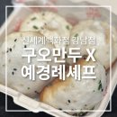 신세계를 위하여 | 신세계 강남 맛집 구오만두X여경례 셰프 평일 오픈런 웨이팅