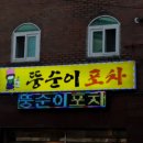 수원시 장안구 송죽동 술집 뚱순이포차 리뷰추천메뉴가격주차영업시간