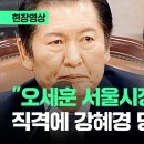 "오세훈" 직격에 웃음 터진 강혜경…잠시 침묵 후 꺼낸 말이 / JTBC 이미지