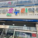 희망온누리약국 이미지