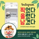 아이앤피 | 아이앤피 인스타그램 후기 이벤트 : 찍었다 올렸다 남겼다