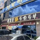 정일품두손두부 이미지