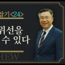 마태복음 맥잡기 24, 종교의 위선을 버려야 살 수 있다 : 정동수 목사, 사랑침례교회, 킹제임스 흠정역 성경, 설교, 강해, (201 이미지