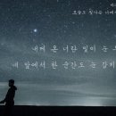 오늘도빛나는너에게