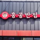 홍콩반점0410포항