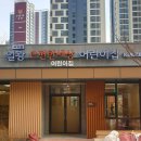 일광e편한세상어린이집 이미지