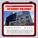 의산의료재단 강릉고려병원 이미지