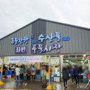 강릉시수산업협동조합 수산물직매장 | 강릉여행 강릉회포장 주문진 풍물시장
