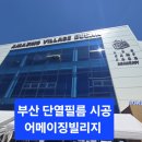 만물기장 | 부산 기장 어메이징빌리지 단열필름 시공으로 가정의 달 가족들과 가볼만한 곳 쾌적하게 완성하였습니다