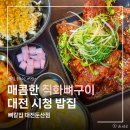 둔산돌구이 | 매콤한 직화뼈구이가 땡길 때 갈만한 대전 시청 밥집, 뼈칼집 대전둔산점