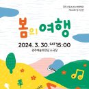 광주시립소년소녀합창단 제141회 정기공연 ＜봄의 여행＞-권기원 지휘-2024-03-30(토)15:00 광주예술의전당 이미지