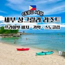 프라이빗 | 필리핀 세부 샹그릴라 리조트 프라이빗 비치 후기 카약·스노클링·해양 액티비티