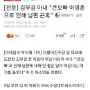 김부겸 아내 "큰오빠 이영훈으로 인해 남편 곤혹" 이미지