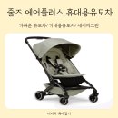 줄즈 에어플러스 휴대용유모차 내돈내산 세이지그린 후기