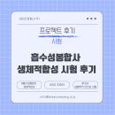 [시험후기] 흡수성 봉합사 생체적합성 시험 후기