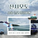 서울 근교 힐링 여행지 신시모도 당일치기 꿀팁