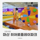 히어로플레이파크마산 | 창원키즈카페 마산히어로플레이파크 주말 방문 후기
