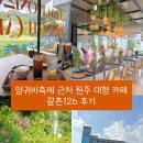 126 | 양귀비축제 근처 원주 대형 카페 갈촌126 후기
