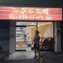 명륜동-10 | 부산 동래구 명륜동 누수탐지 및 천장 누수 도배 후기 (아파트 누수 해결 사례)