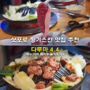 다루마 | 삿포로 징기스칸 맛집 추천 스스키노 다루마 4.4 메뉴 가격 웨이팅 솔직후기