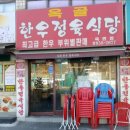 옥골식당