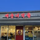 녀석들 | 약수역 쭈꾸미 | 약수역 맛집 | 신당동 맛집 | 매운녀석들 | 후기