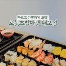 로봇초밥마켓내포