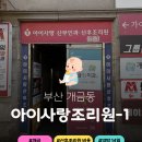 아이사랑산후조리원 | 26년 2월! 솔직하고 자세한 개금 아이사랑산후조리원 특실 이용후기 1편! (1주차)