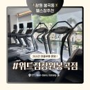 창원 봉곡동 헬스장 추천 위트짐 봉곡점 24시간 시설 깔끔하고 기구 다양함