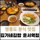 김가네김밥(운서역) 이미지