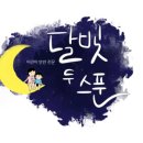 달빛두스푼 네이버블로그