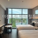 더블트리바이힐튼 서울 판교 디럭스 트윈, 데메테르 조식 전메뉴 상세후기