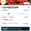 📍 송도 홍초야 배달 후기 불닭 오돌뼈 조합 괜찮았어요